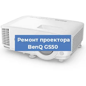 Ремонт проектора BenQ GS50 в Красноярске